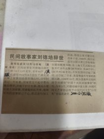 民间故事家刘德培逝世
