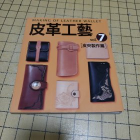 皮革工艺 皮夹制作篇