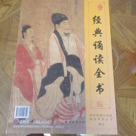 经典诵读全书：诗经、莎士比亚戏剧故事、孙子兵法．增广贤文、尚书、孟子、老子庄子选、历代美文选、孝弟三百千、学庸论语、唐诗三百首【10本合售】