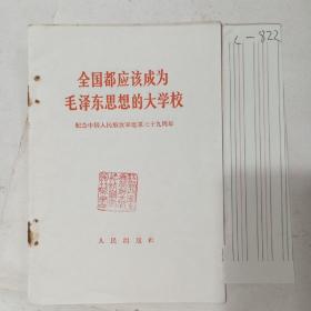 全国都应该成为毛泽东思想的大学校。