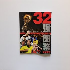 32强图鉴足球周刊