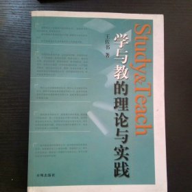 学与教的理论与实践