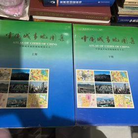 中国城市地图集（上下册）