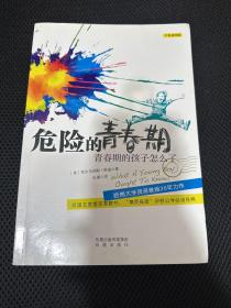 危险的青春期：青春期的孩子怎么了