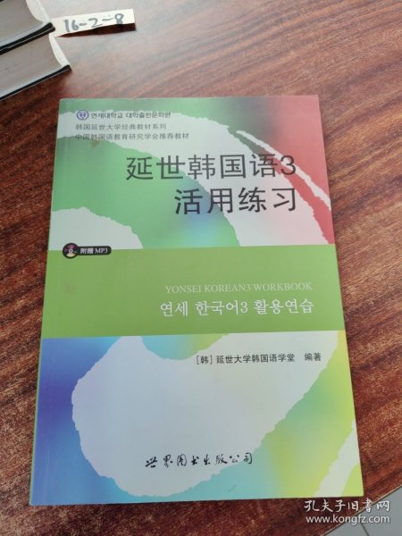 延世韩国语3活用练习/韩国延世大学经典教材系列