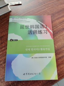 延世韩国语3活用练习/韩国延世大学经典教材系列