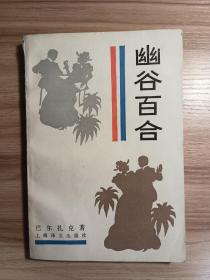 幽谷百合*法语翻译家韩沪麟签赠法语翻译家施康强