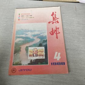 集邮 1988 4