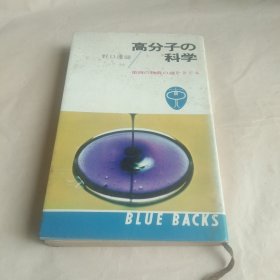 高分子の科学 日文原版