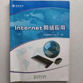 Internet网络应用 计算机系列丛书