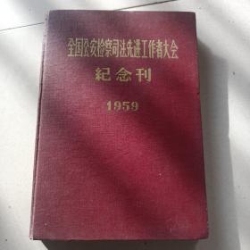 全国宫安检察司法先进工作者大会纪念刊1959