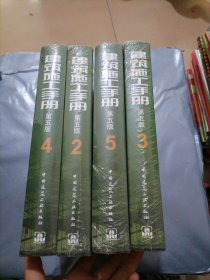 建筑施工手册（第五版）2 3 4 5）四本合售