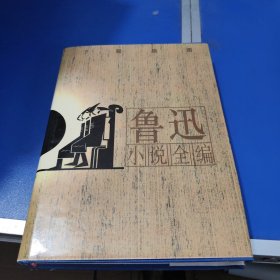 鲁迅小说全编