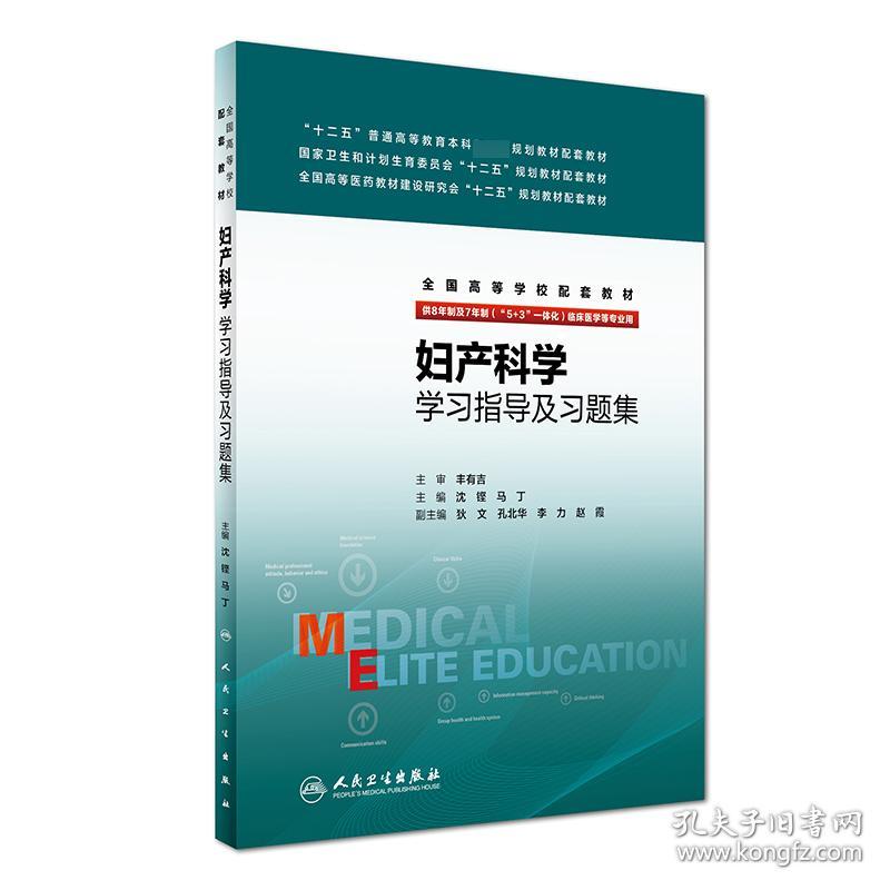 妇产科学学习指导及习题集(供8年制及7年制5+3一体化临床医学等专业用全国高等学校配套教材)