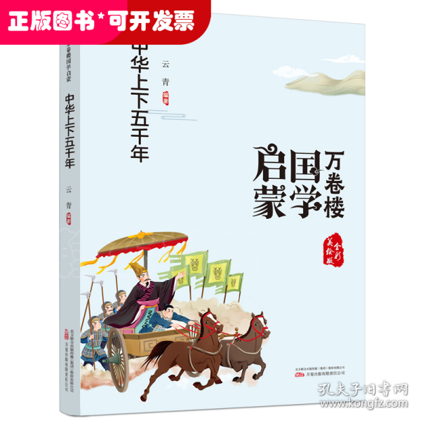 《万卷楼国学启蒙：中华上下五千年》开蒙之源、立学之本，帮助小读者了解中国传统文化的主要内容和基本特征