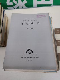 西德标准译文：西德齿轮（下册）