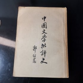 中国文学批评史