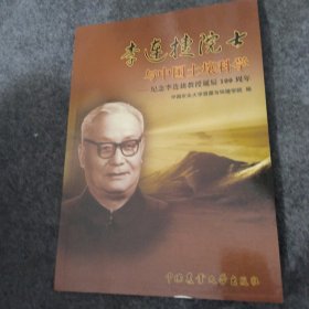 李连捷院士与土壤科学