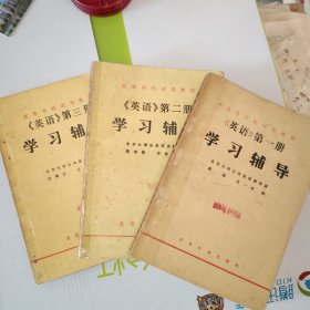 《英语》学习辅导第一册，第二册，第三册