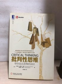 批判性思维：带你走出思维的误区【正版】