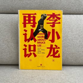 知中·再认识李小龙：你以为他是一介武夫，其实你根本不了解他