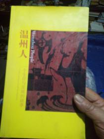 溫州人，一个生存与发展的故事