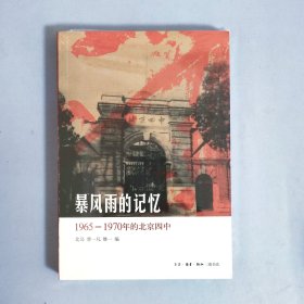 暴风雨的记忆：1965 - 1970年的北京四中