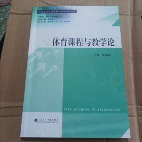 现代基础教育课程与教学研究丛书：体育课程与教学论