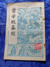 中医珍本丛书 .黄帝蝦蟇经