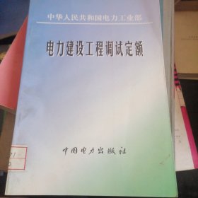 电力建设工程调试定额