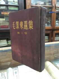毛泽东选集  第二卷  （32开   精装  1952年3月北京一版 上海一印 )