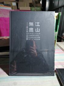 江山无画--李可染山水特辑