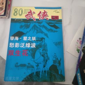 80后武侠 增刊 2006年2期