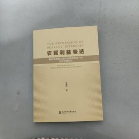 农民利益表达：基层治理能力现代化建设视域下的乡村治理研究