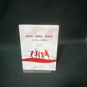 新时代·新起点·新梦想:大学生入学教育