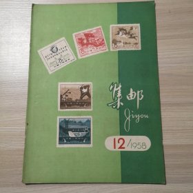 集邮 1958年 第12期