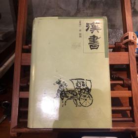 中华传世精品珍藏文库：汉书