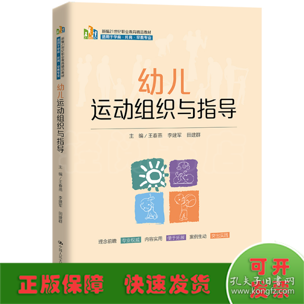 幼儿运动组织与指导(适用于学前托育早教专业新编21世纪职业教育精品教材)