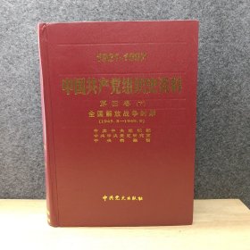 中国共产党组织史资料（第四卷下 全国解放战士时期1945.8-1949.9）