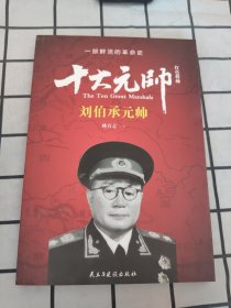 红色将帅·十大元帅 刘伯承元帅