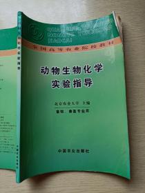 动物生物化学实验指导 北京农业大学主编 中国农业出版社