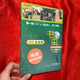 书虫：第一级（1）适合初一、初二年级（牛津英汉双语读物）美绘光盘版 【未开封 精装】