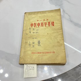 中医中药学基础 护士教材