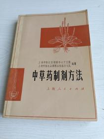 中草药制剂方法【1974年一版一印，附一张原始购书发票】