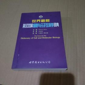 世界最新英汉双解细胞与分子生物学词典【品如图】