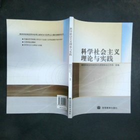 科学社会主义理论与实践