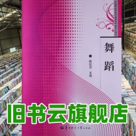 舞蹈 陈红云 华中师范大学出版社 9787562255598