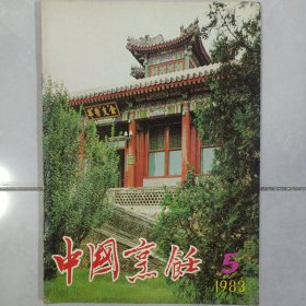 中国烹饪1983/5 私藏品如图
