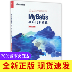MyBatis从入门到精通
