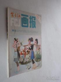 富春江画报1982年第5期